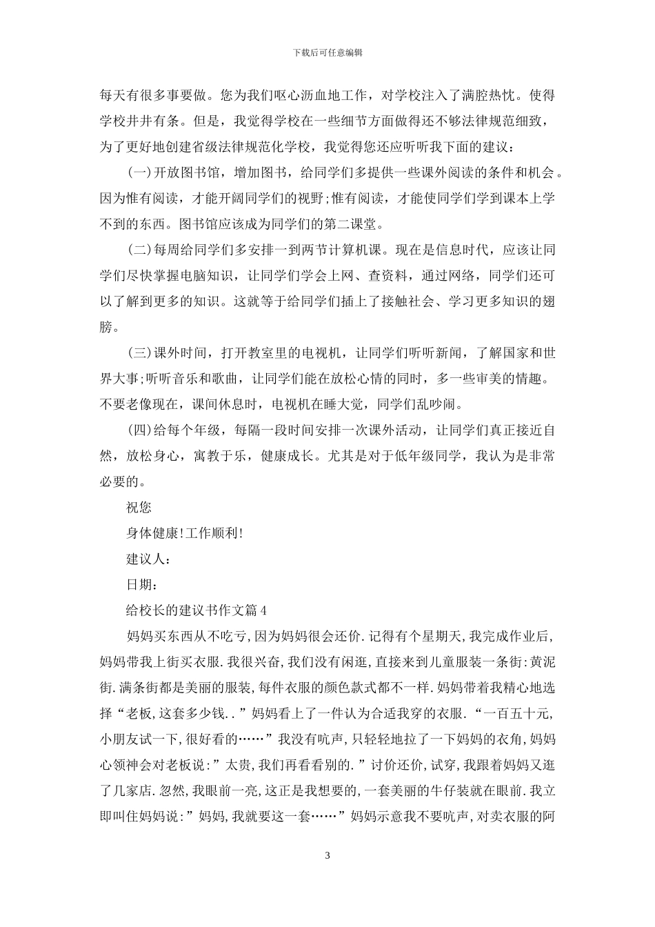 给校长的建议书作文汇编6篇_第3页