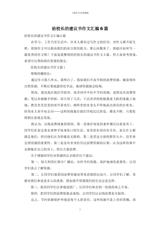 给校长的建议书作文汇编6篇