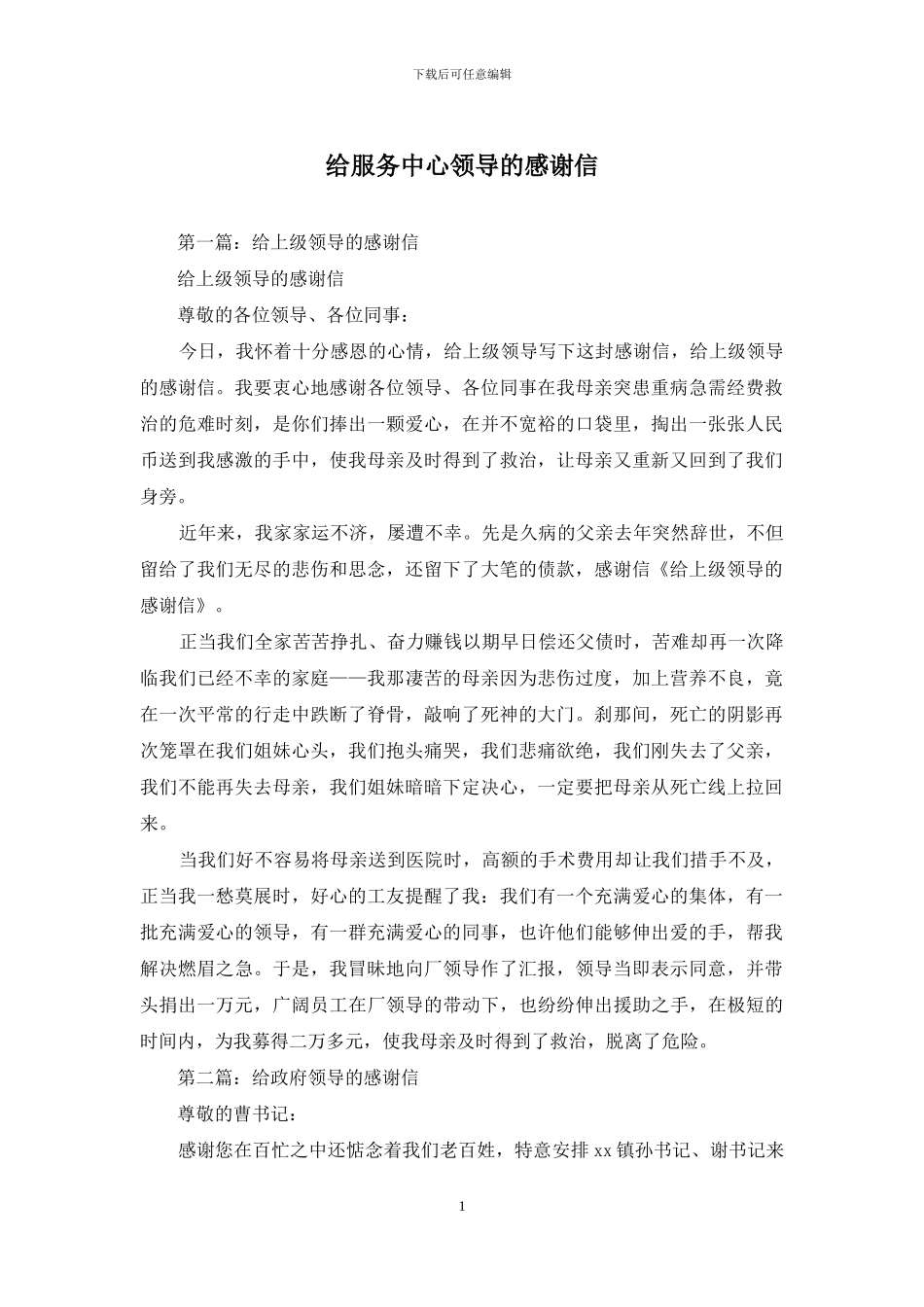 给服务中心领导的感谢信_第1页
