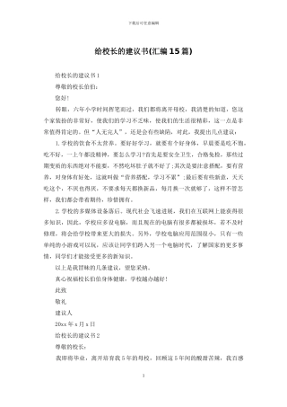 给校长的建议书