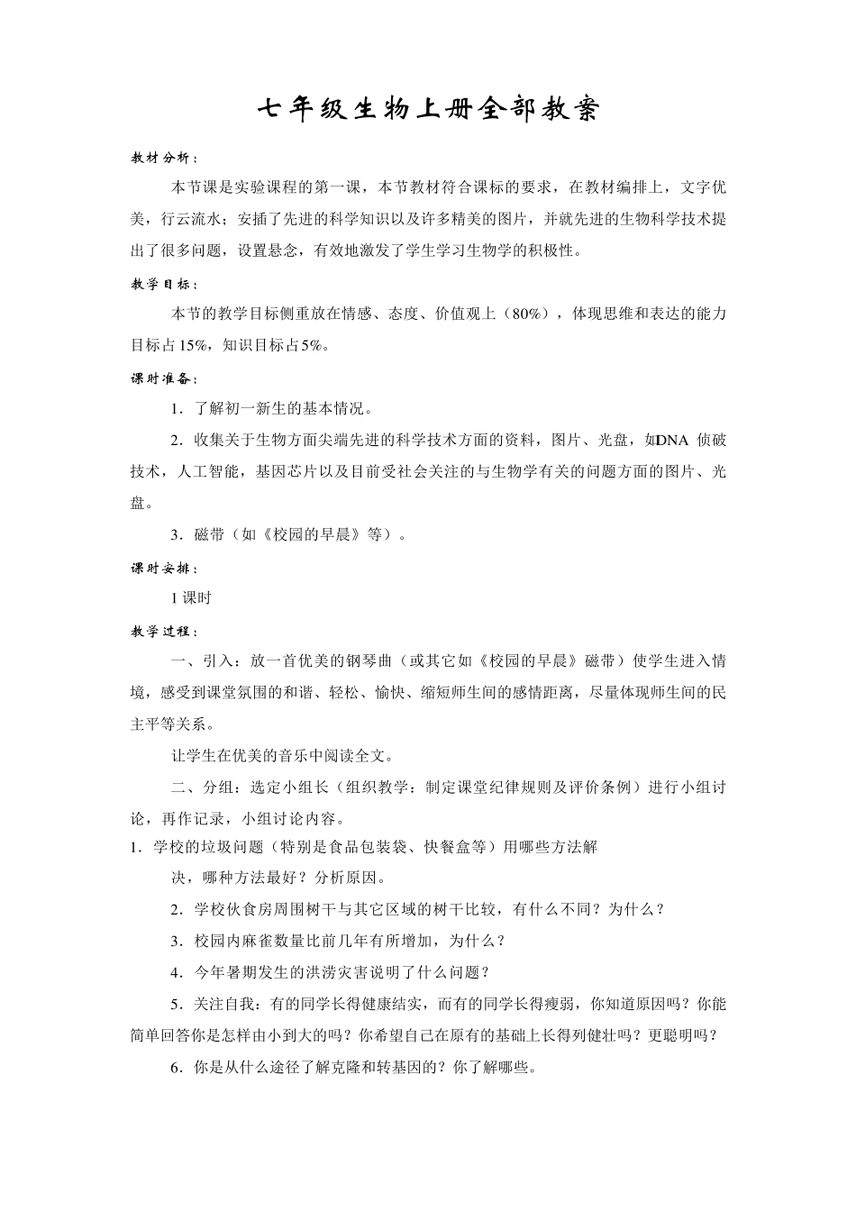人教版七年级生物上册全部教案_第1页