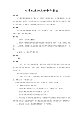 人教版七年级生物上册全部教案