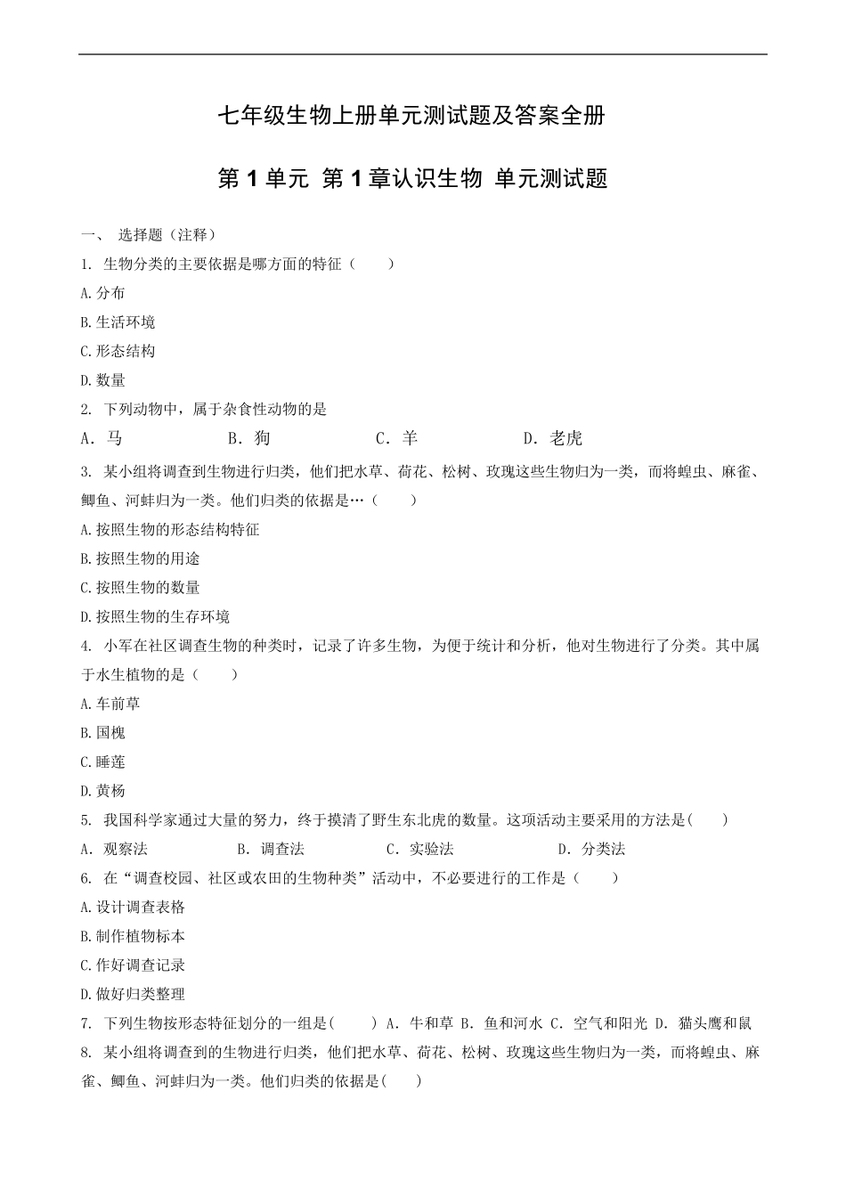 人教版七年级生物上册单元测试题及答案全册_第1页