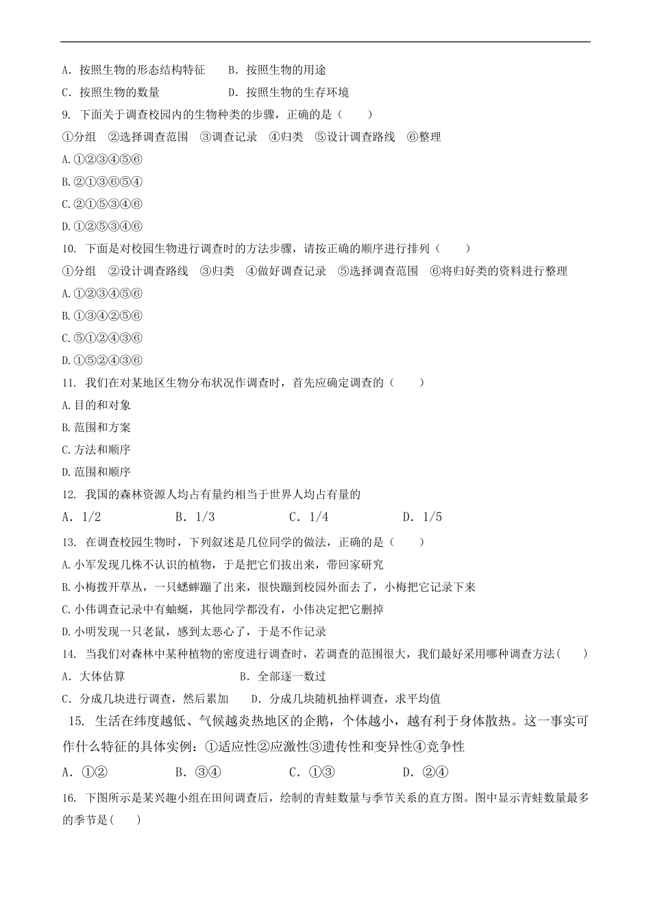 人教版七年级生物上册单元测试题及答案全册_第2页