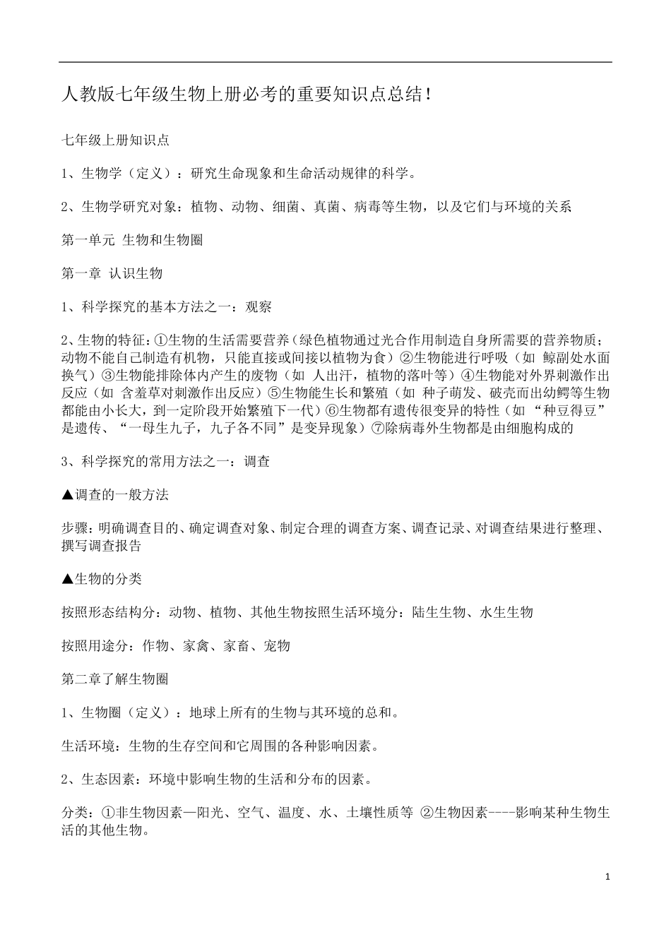 人教版七年级生物上册必考的重要知识点总结_第1页
