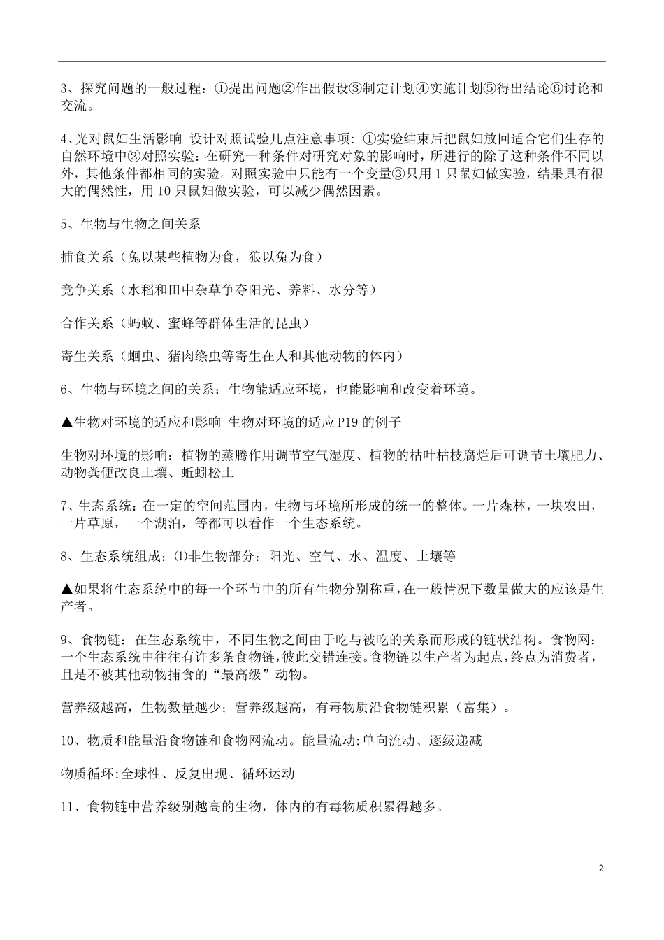 人教版七年级生物上册必考的重要知识点总结_第2页