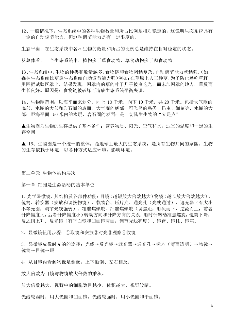 人教版七年级生物上册必考的重要知识点总结_第3页