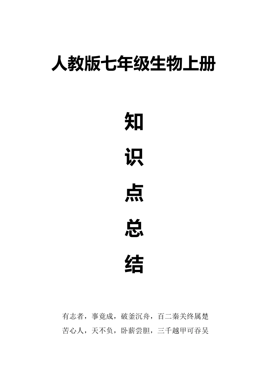 人教版七年级生物上册知识点归纳_第1页