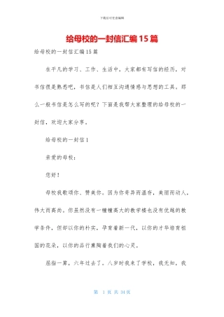 给母校的一封信汇编15篇