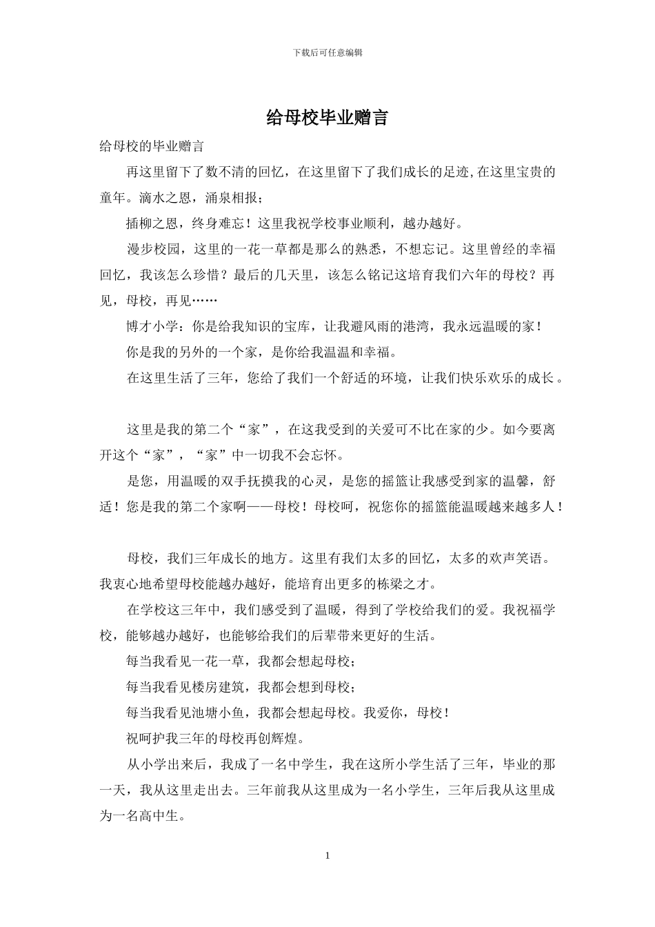给母校毕业赠言_第1页