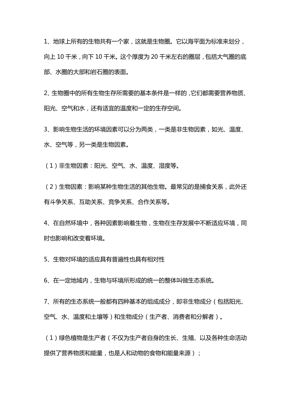 人教版七年级生物上册知识点归纳总结_第2页
