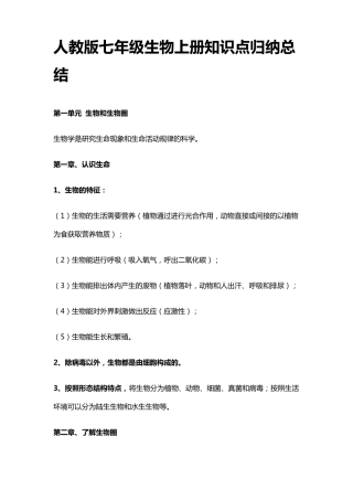 人教版七年级生物上册知识点归纳总结