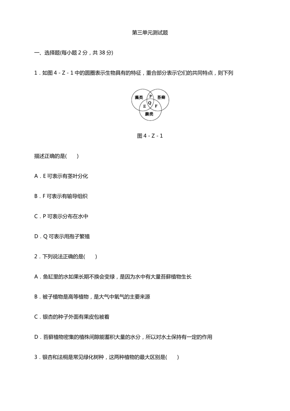 人教版七年级生物上册第三单元测试题_第1页