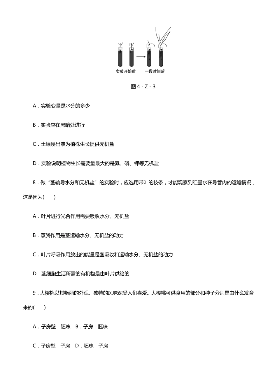 人教版七年级生物上册第三单元测试题_第3页