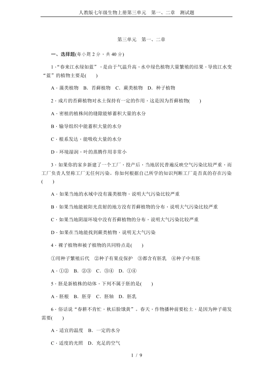 人教版七年级生物上册第三单元第一、二章测试题_第1页