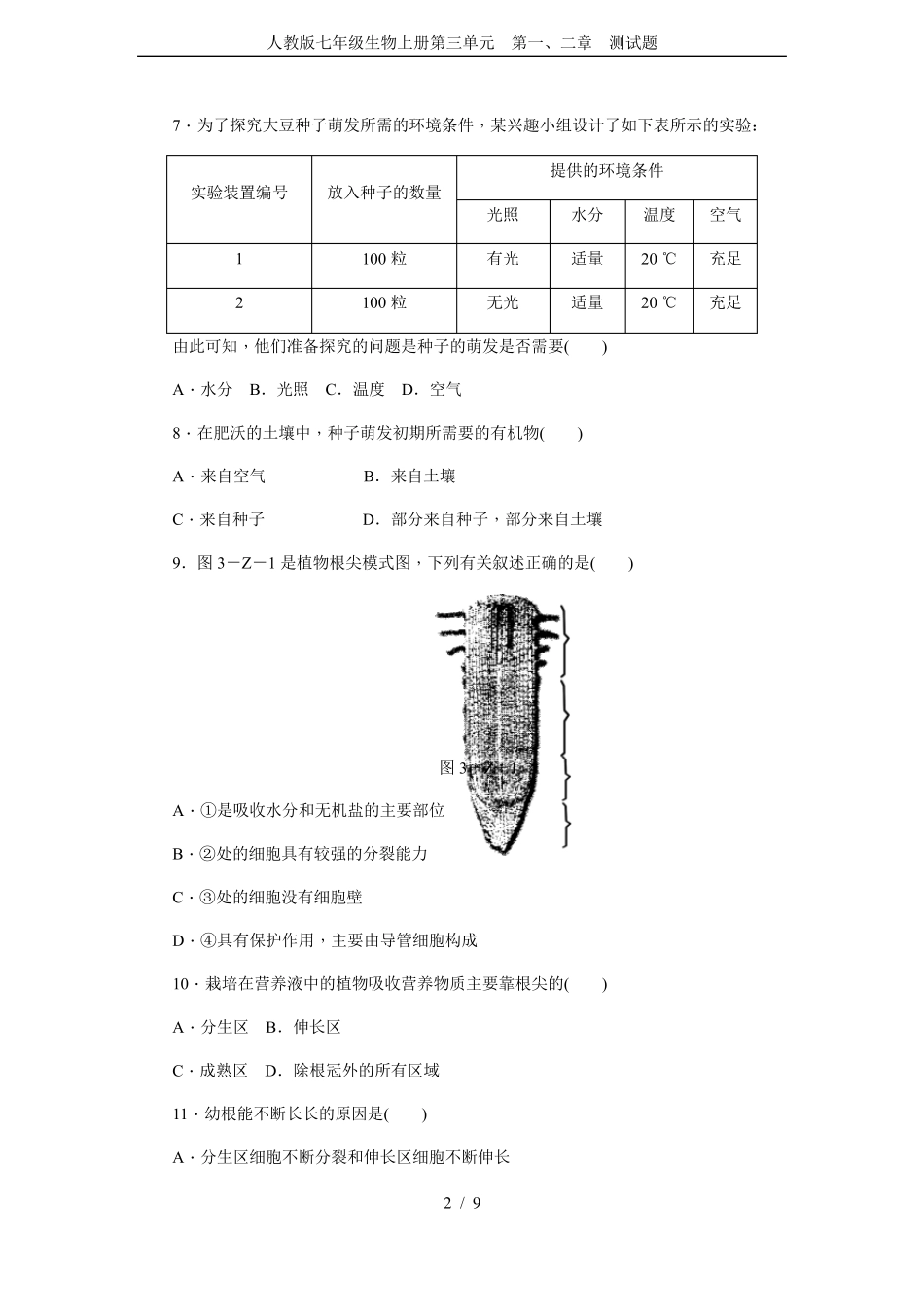 人教版七年级生物上册第三单元第一、二章测试题_第2页