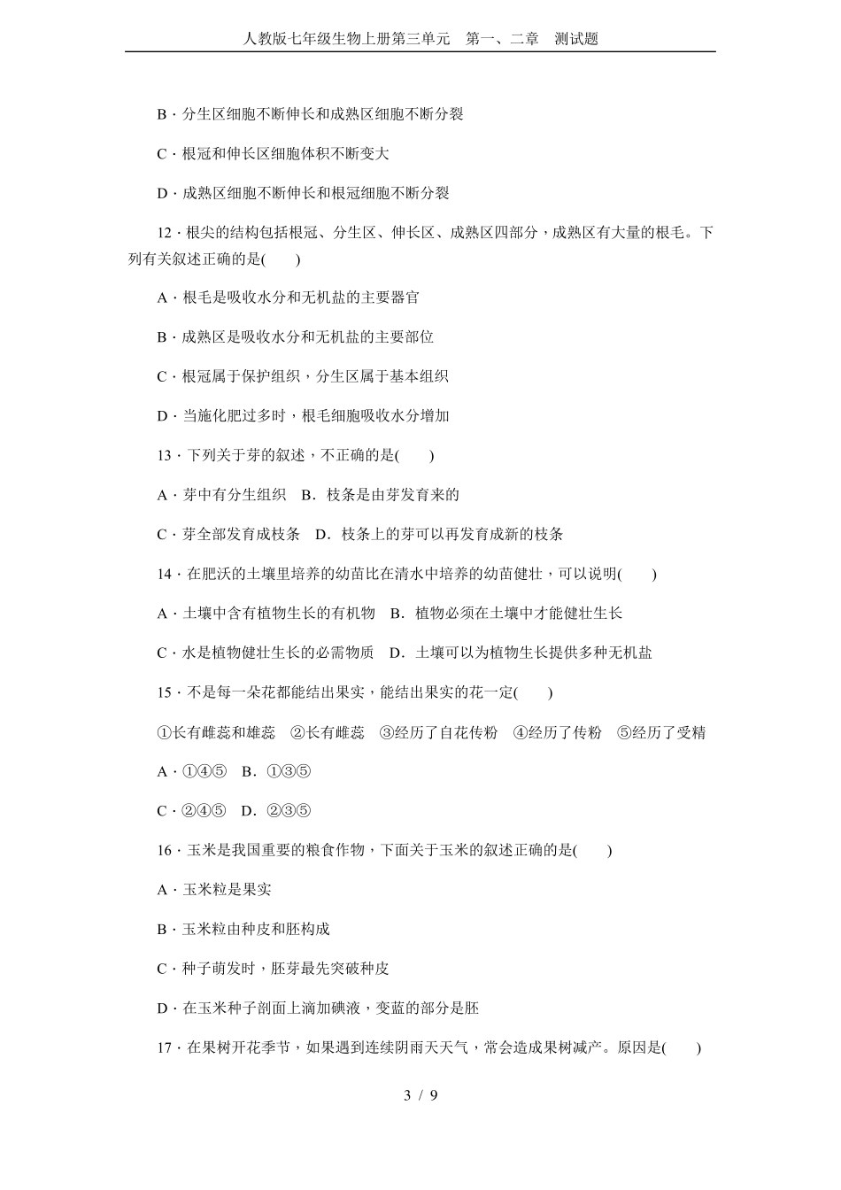 人教版七年级生物上册第三单元第一、二章测试题_第3页