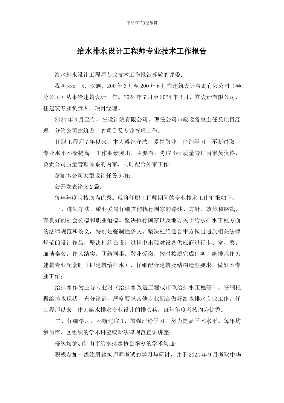 给水排水设计工程师专业技术工作报告_第1页