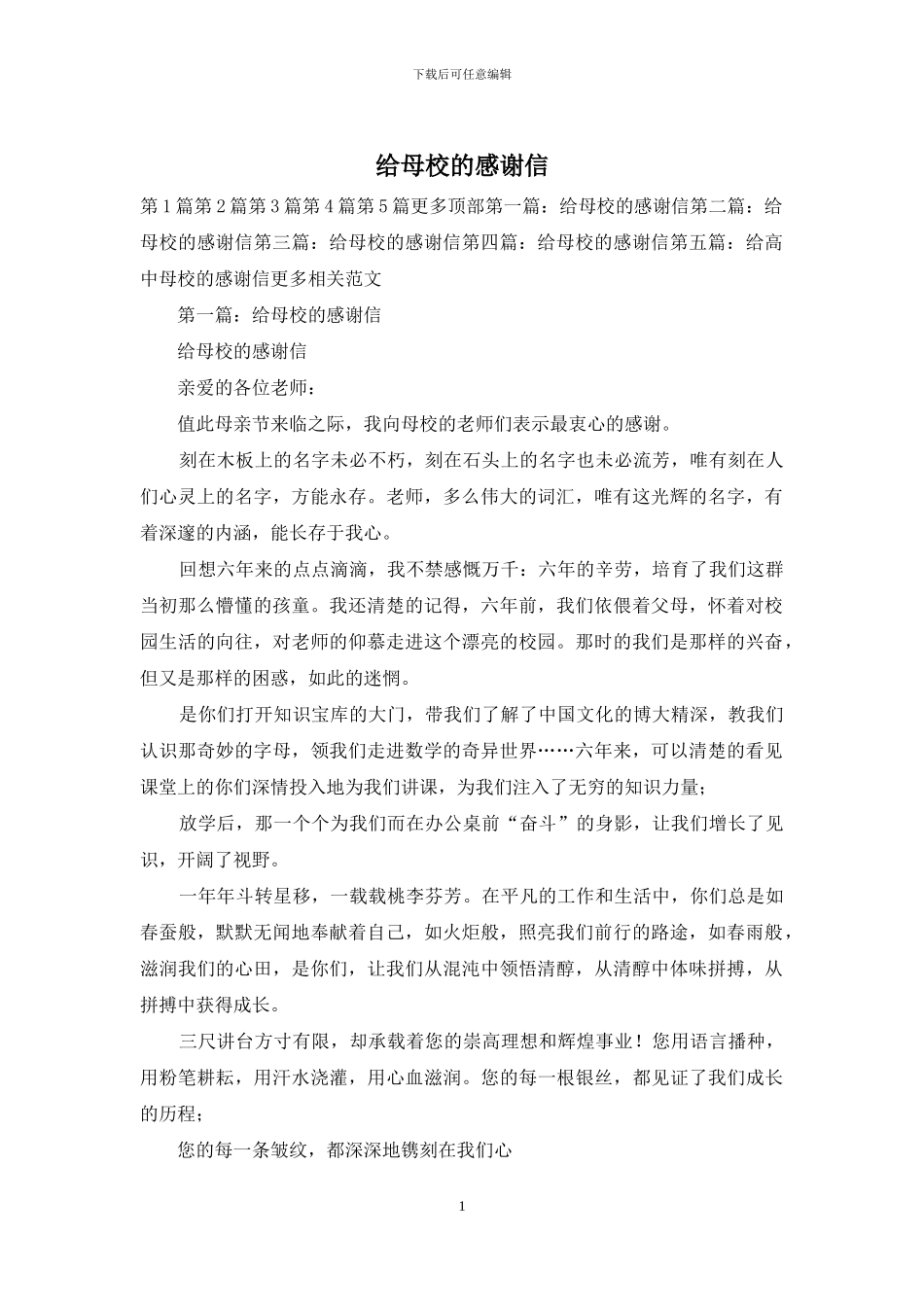 给母校的感谢信_第1页