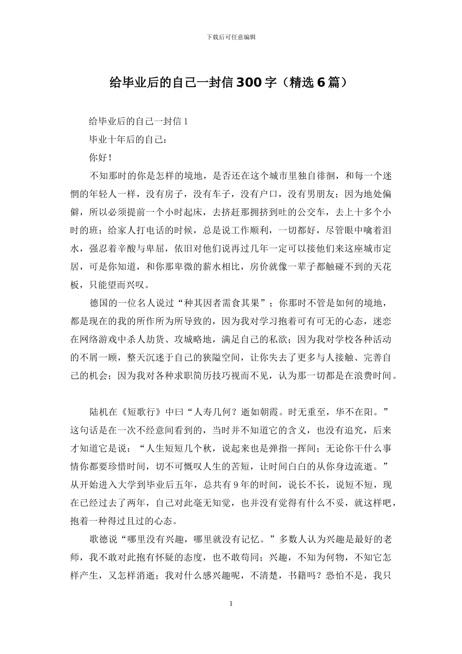 给毕业后的自己一封信300字_第1页