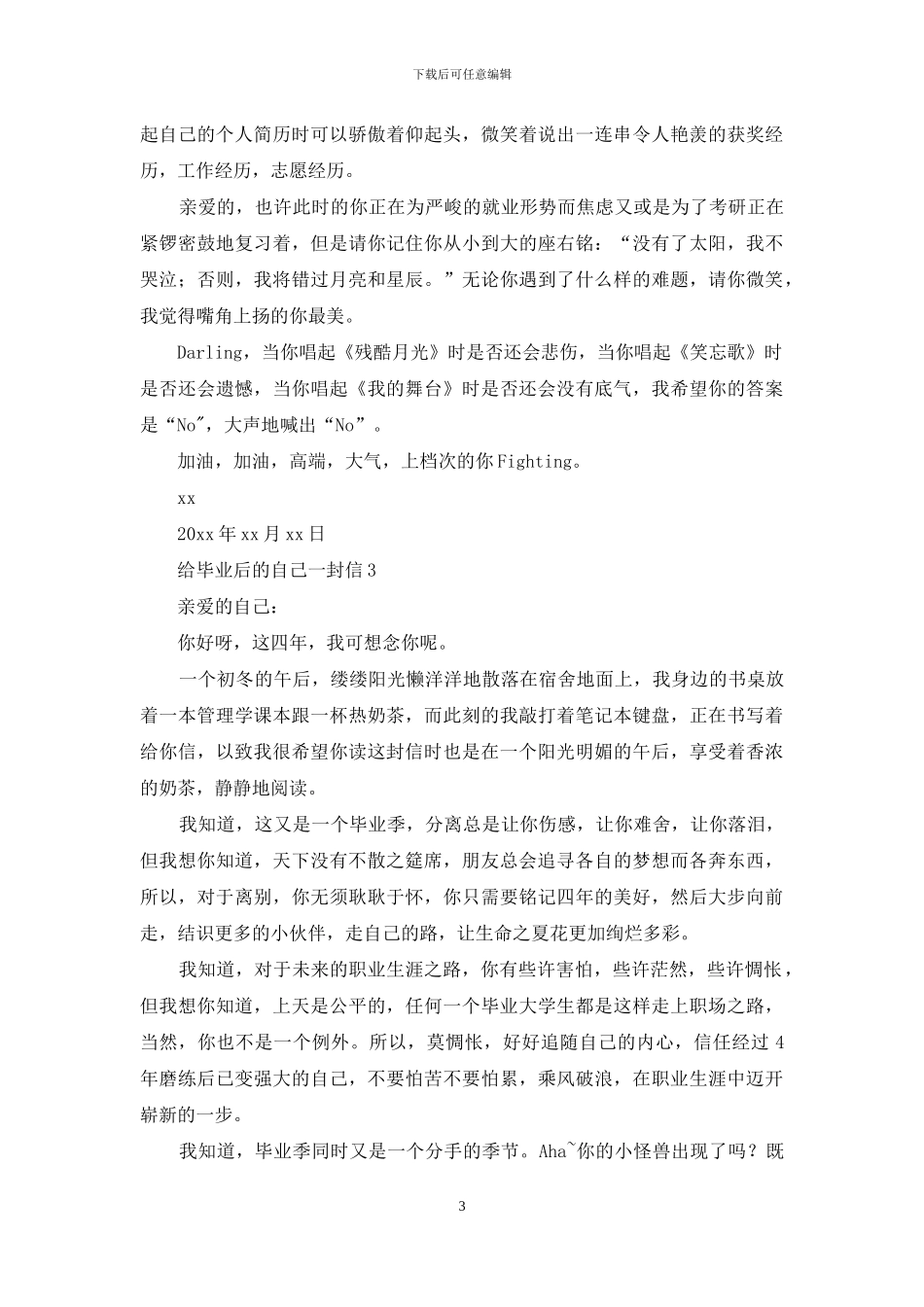 给毕业后的自己一封信300字_第3页