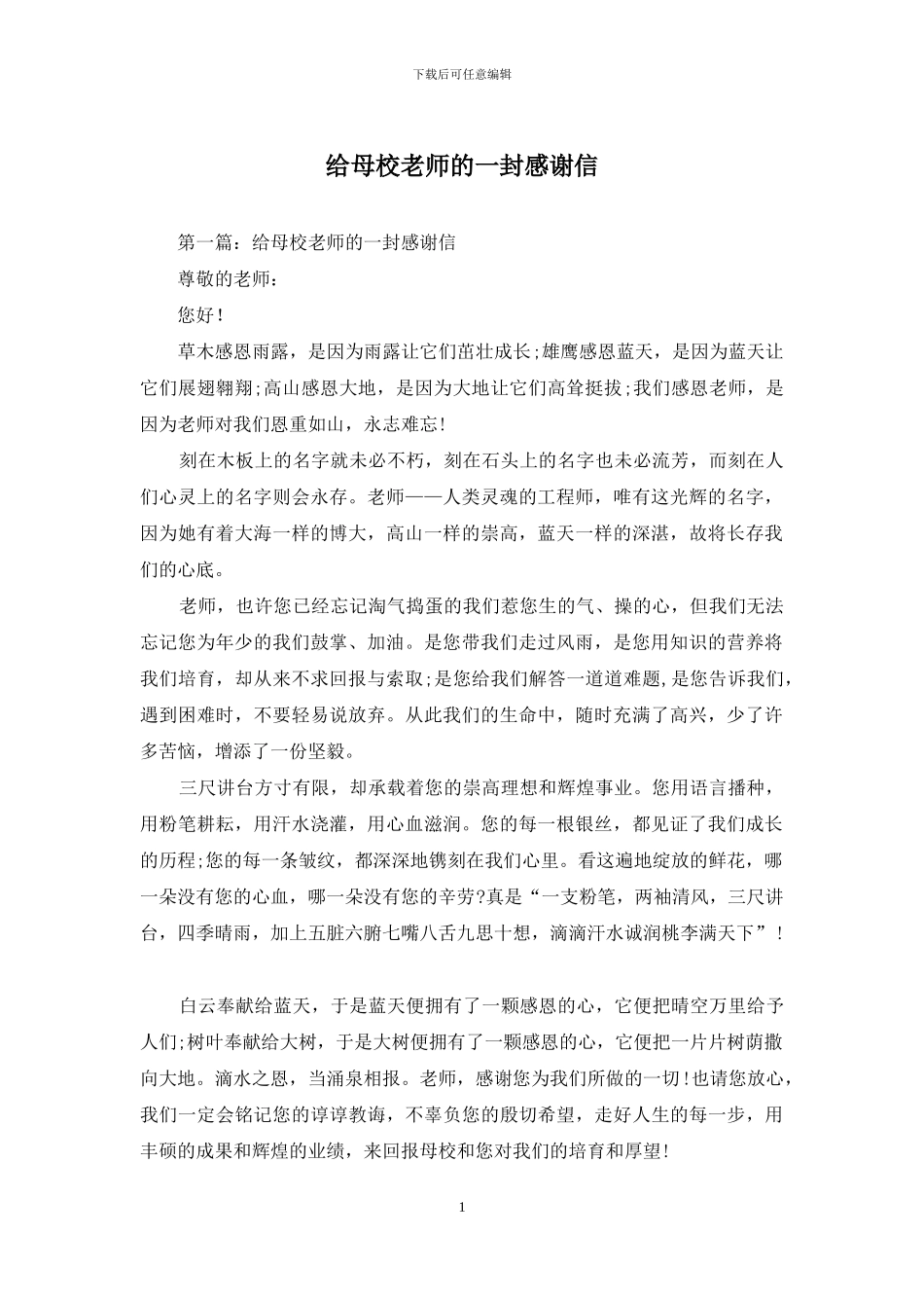 给母校老师的一封感谢信_第1页