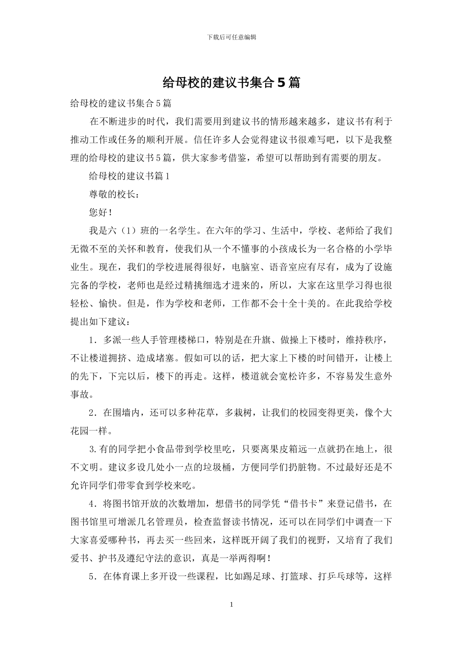 给母校的建议书集合5篇_第1页