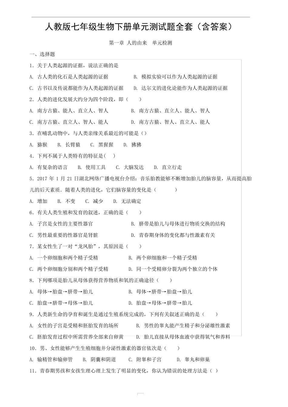 人教版七年级生物下册单元测试题_第1页