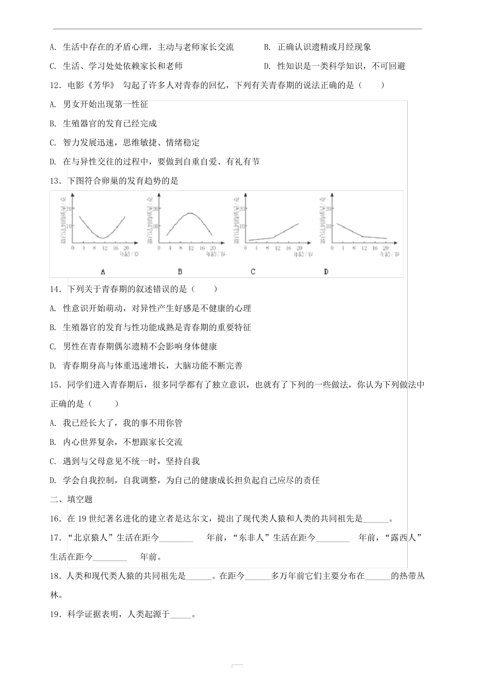 人教版七年级生物下册单元测试题_第2页