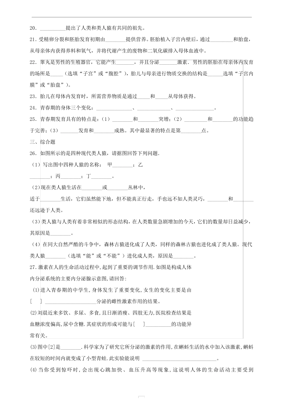 人教版七年级生物下册单元测试题_第3页