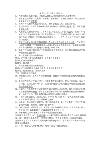 人教版七年级生物下册笔记
