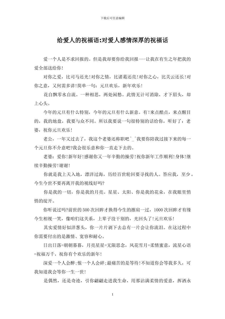 给爱人的祝福语-对爱人感情深厚的祝福话_第1页