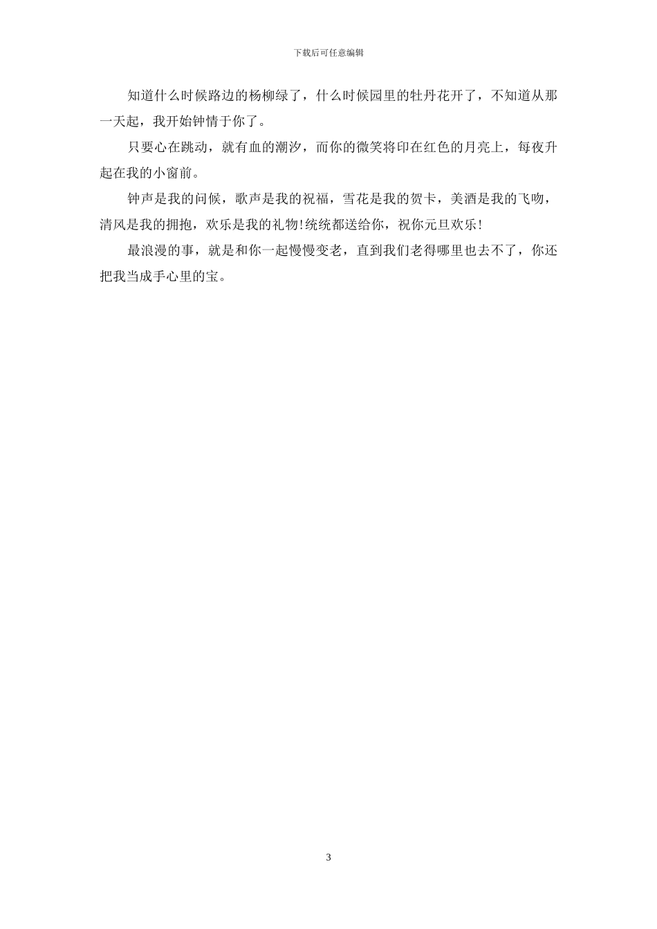 给爱人的祝福语-对爱人感情深厚的祝福话_第3页