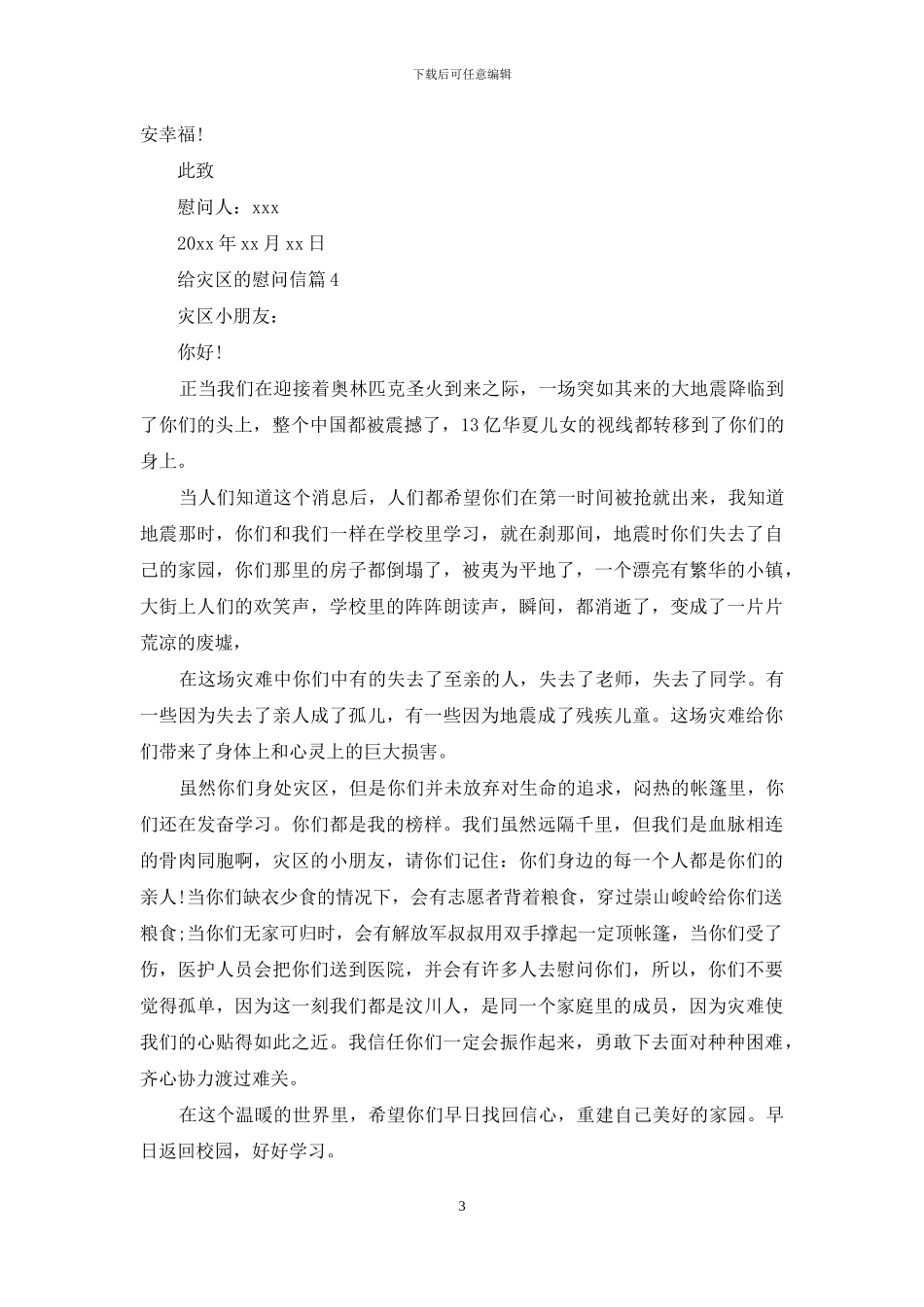 给灾区的慰问信汇总4篇_第3页