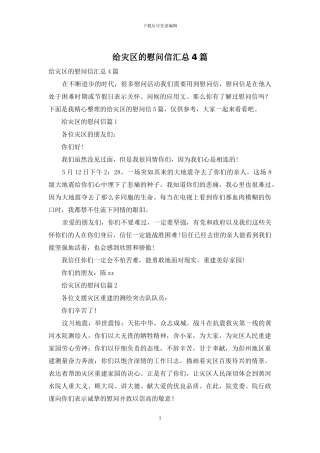 给灾区的慰问信汇总4篇