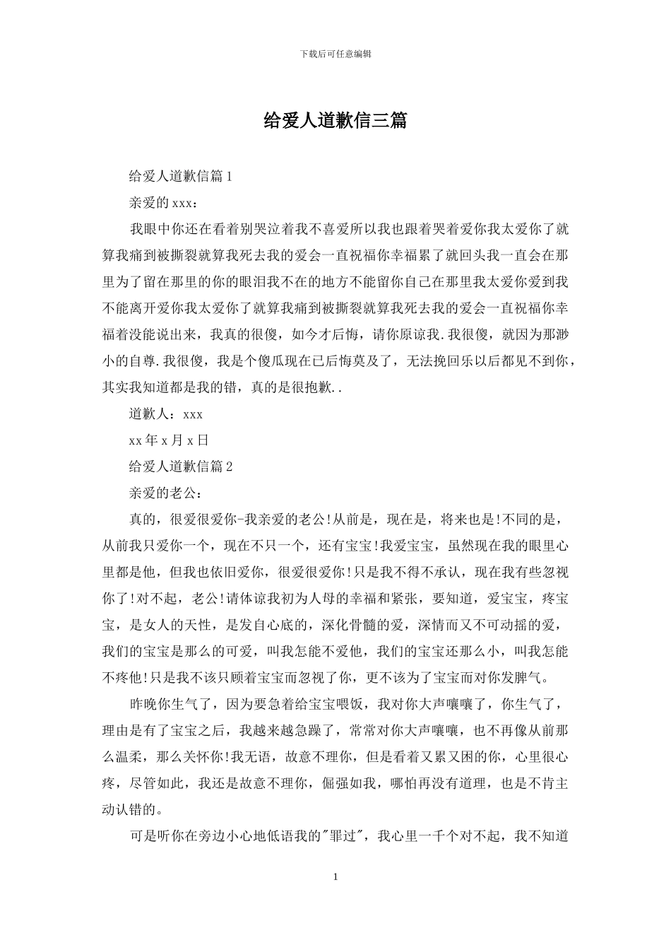 给爱人道歉信三篇-1_第1页