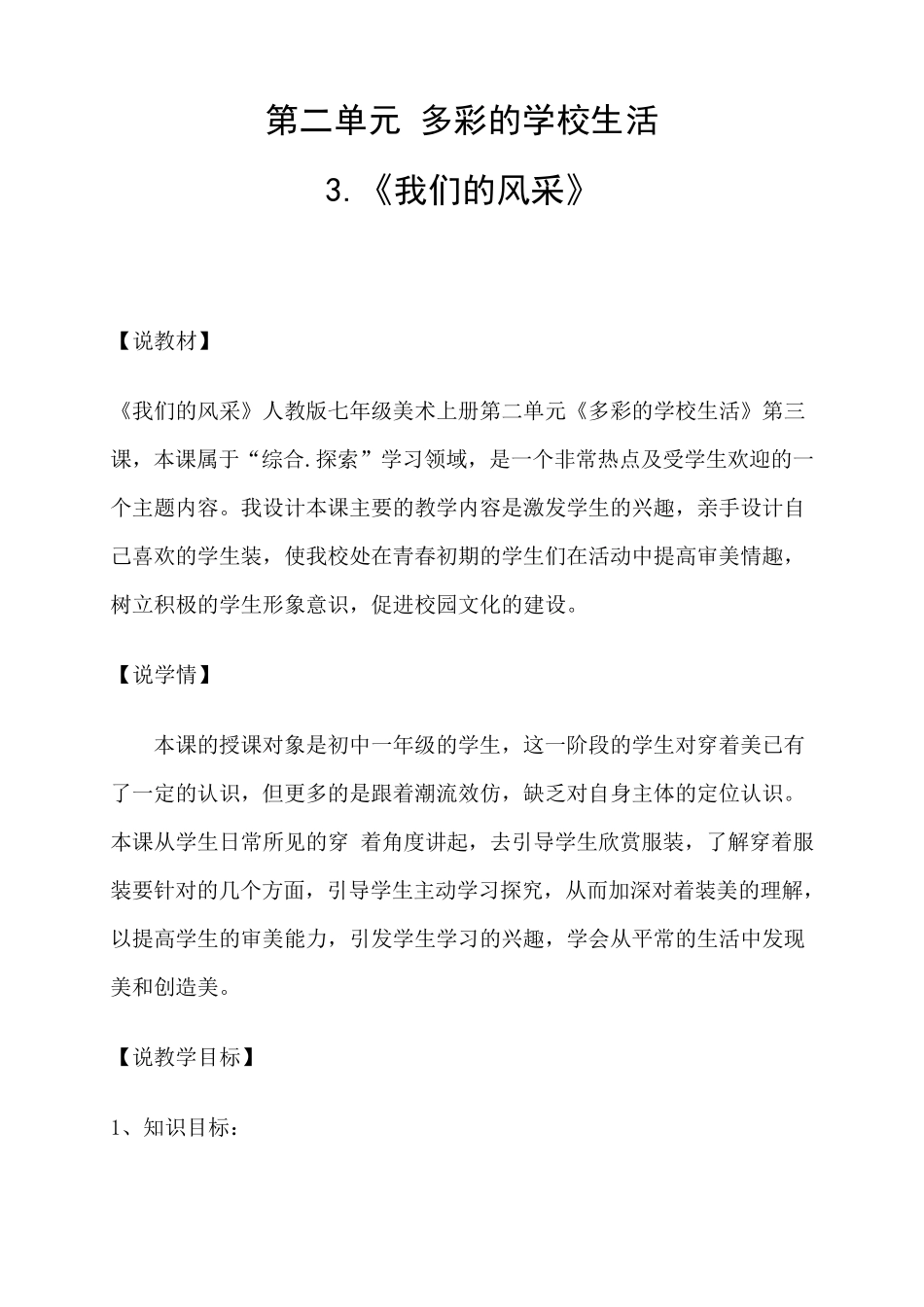 人教版七年级美术上册第二单元第3课.《我们的风采》说课稿_第1页