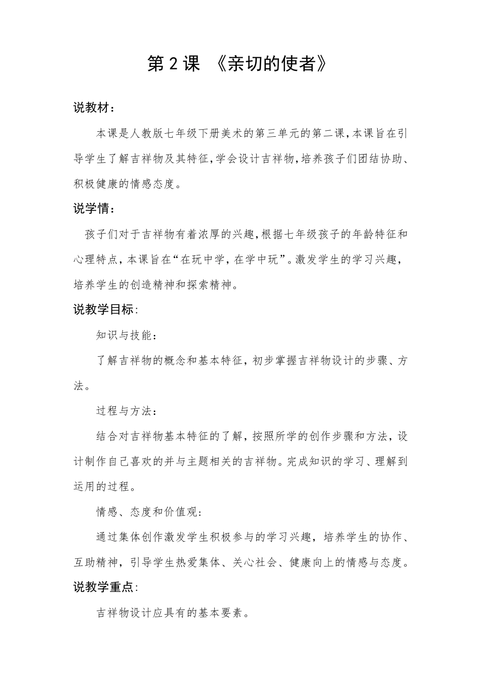 人教版七年级美术下册第2课《亲切的使者》说课稿_第1页