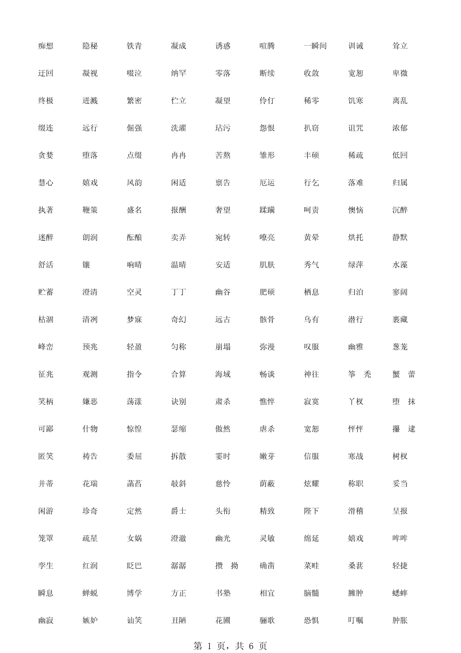 人教版七年级至九年级(上)课后所有词语集合_第1页