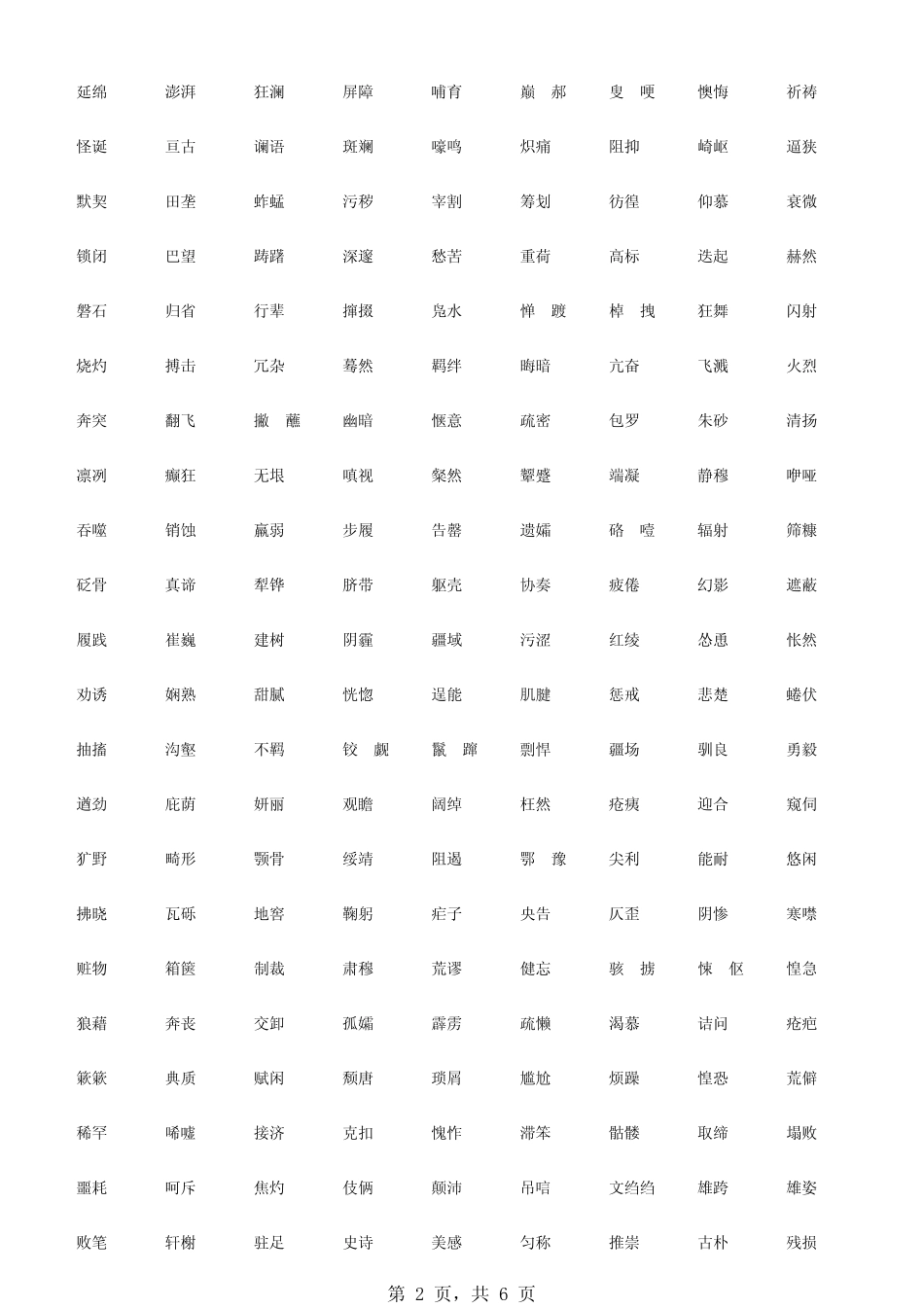 人教版七年级至九年级(上)课后所有词语集合_第2页