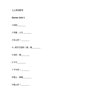 人教版七年级英语上册单词默写