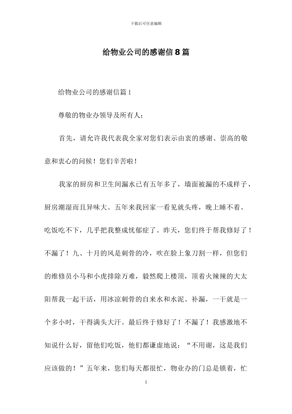 给物业公司的感谢信8篇_第1页
