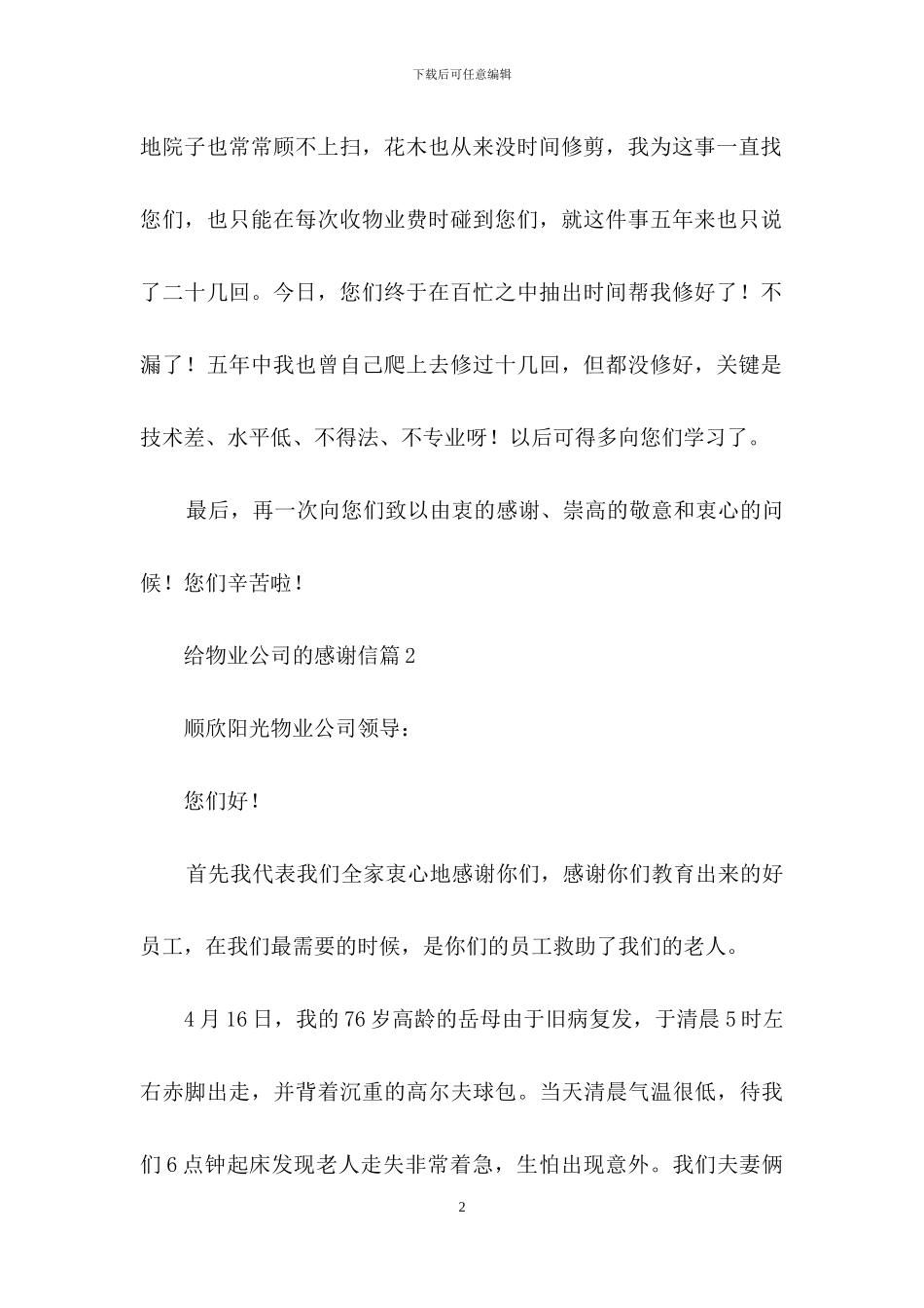 给物业公司的感谢信8篇_第2页