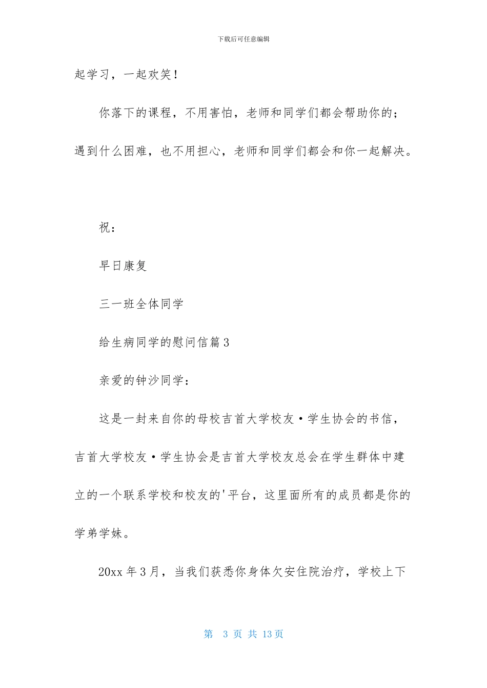 给生病同学的慰问信合集8篇_第3页