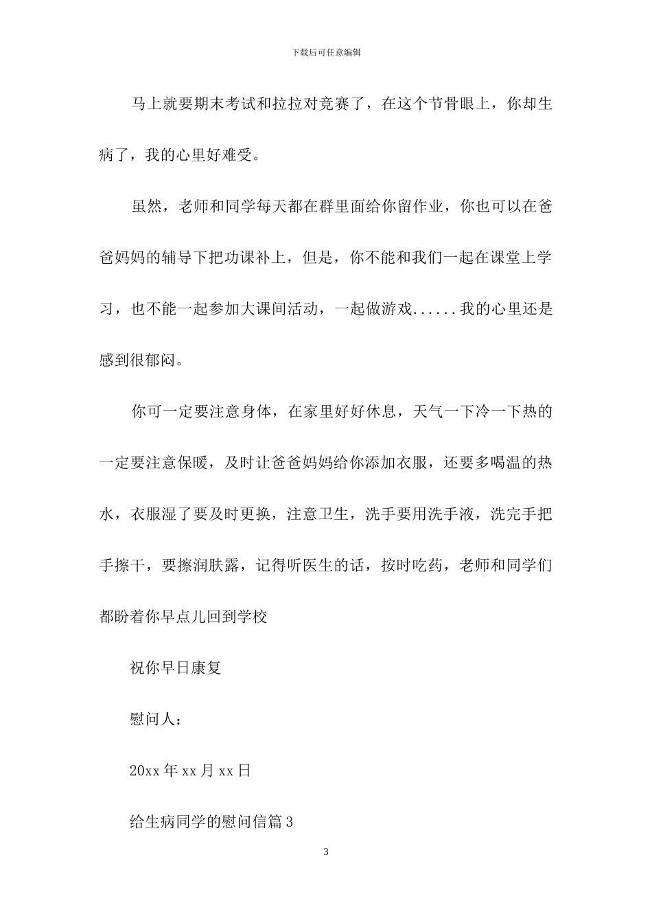 给生病同学的慰问信范文七篇_第3页