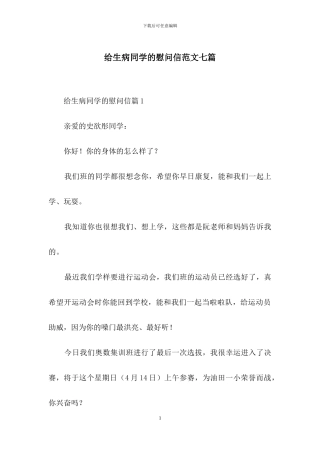 给生病同学的慰问信范文七篇