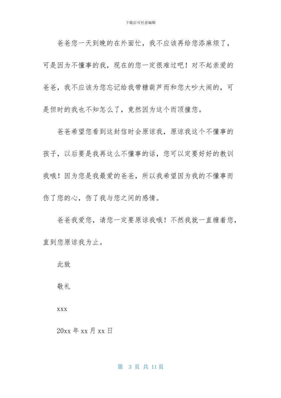 给爸爸的道歉信范文集锦七篇_第3页