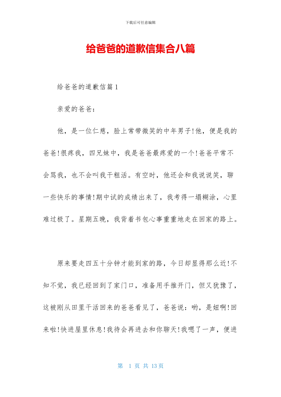 给爸爸的道歉信集合八篇_第1页