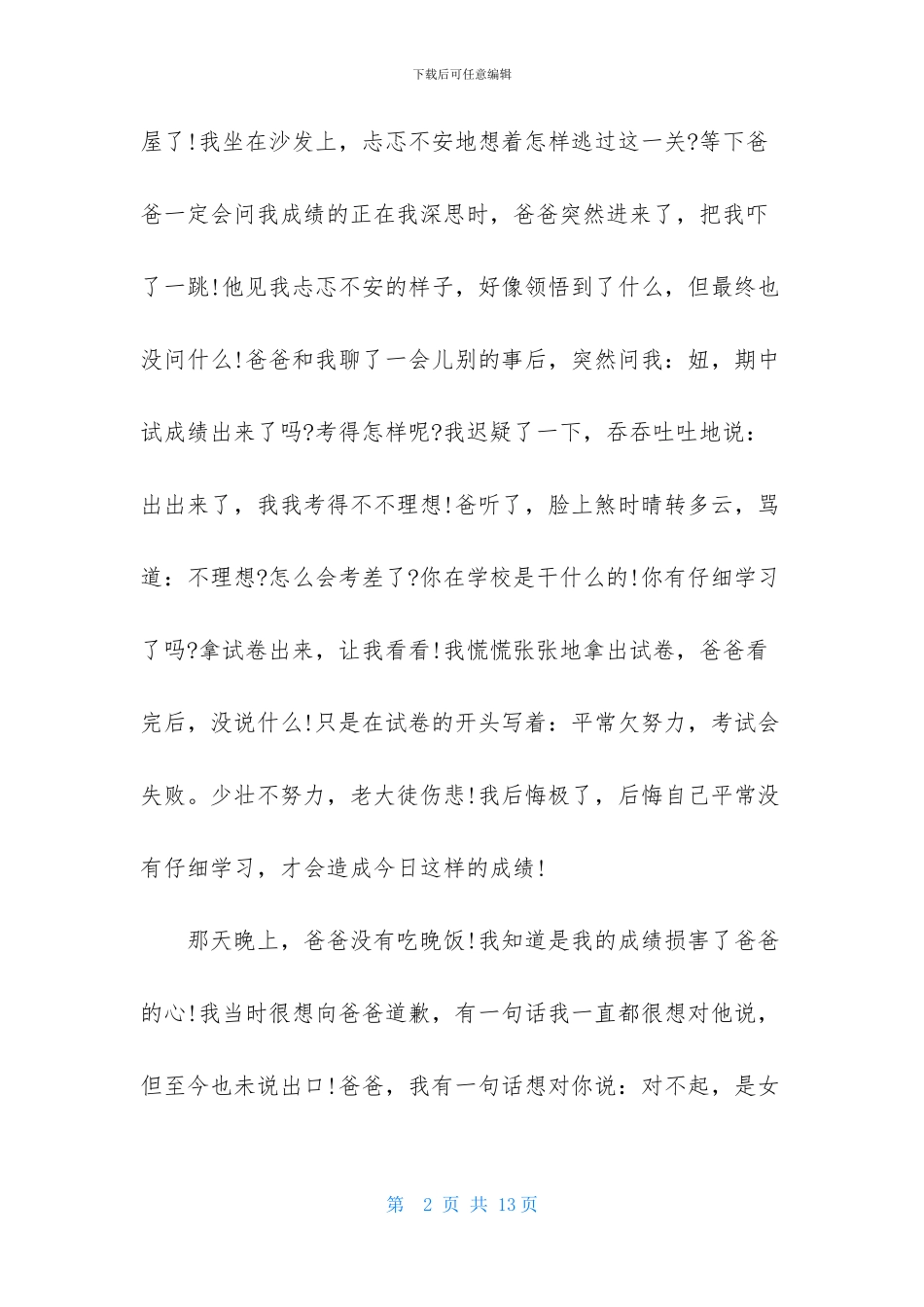给爸爸的道歉信集合八篇_第2页