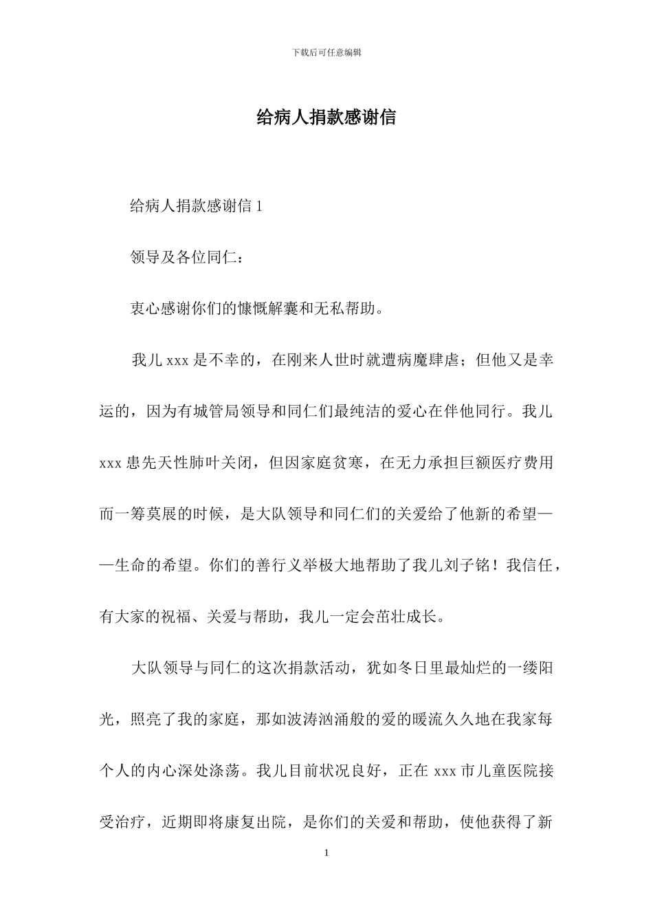 给病人捐款感谢信_第1页